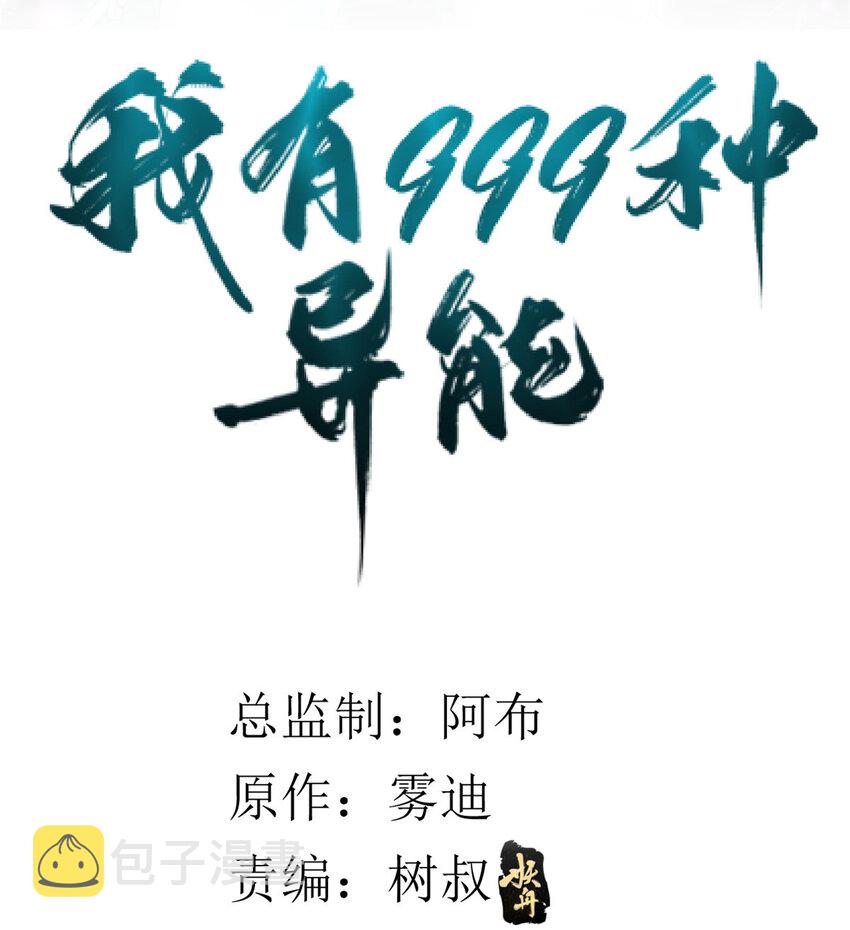 我有999种异能漫画,36 异能英雄2图