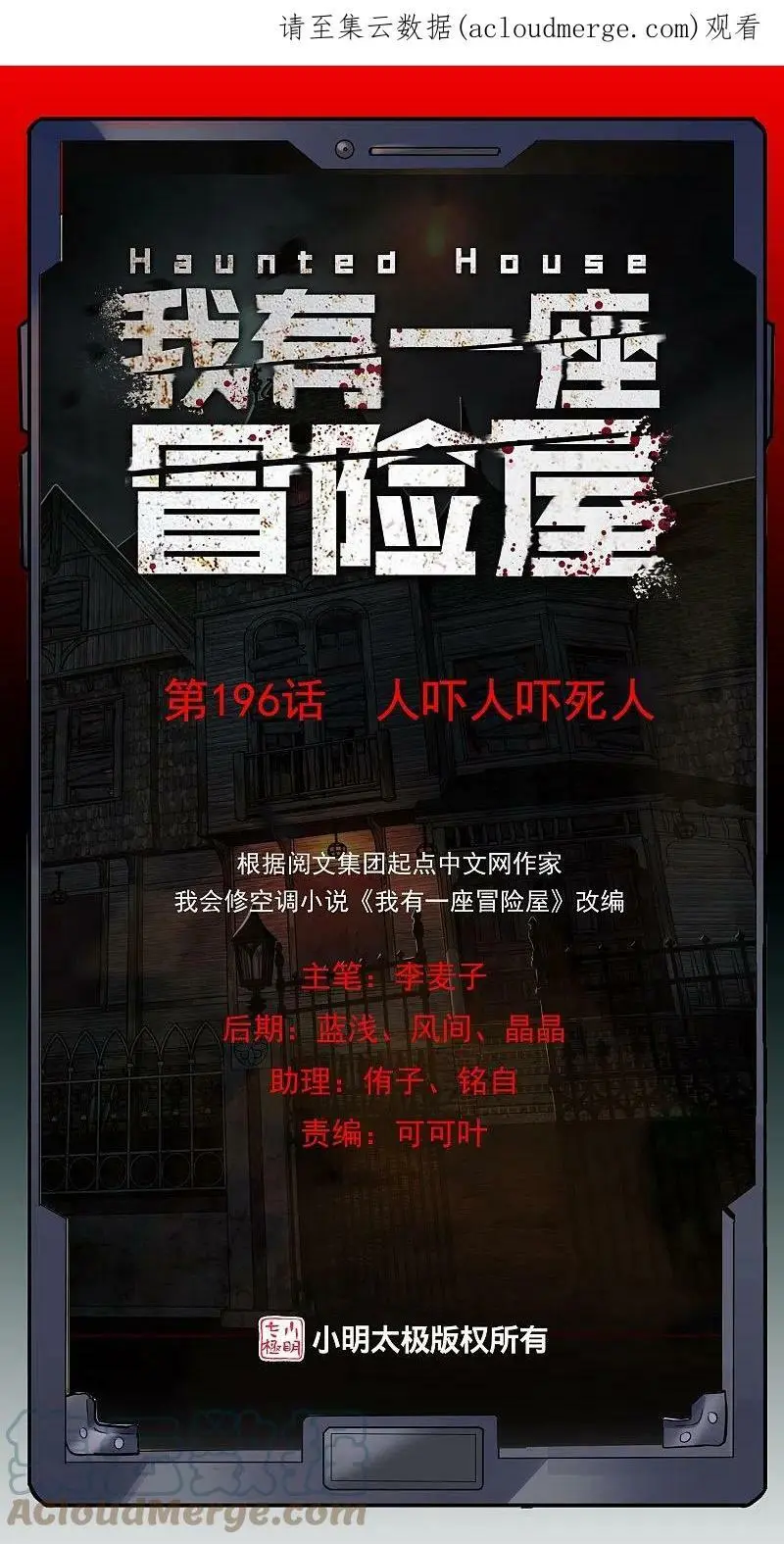 我有一座冒险屋漫画,第196话 人吓人吓死人1图