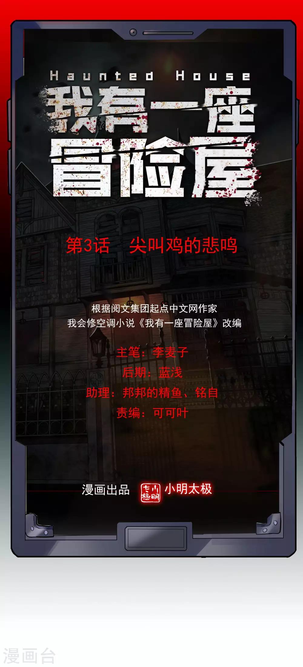 我有一座冒险屋漫画,第3话 尖叫鸡的悲鸣1图