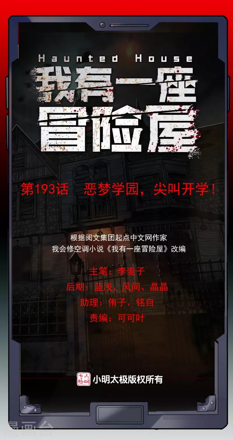 我有一座冒险屋漫画,第193话 恶梦学园，尖叫开学！1图