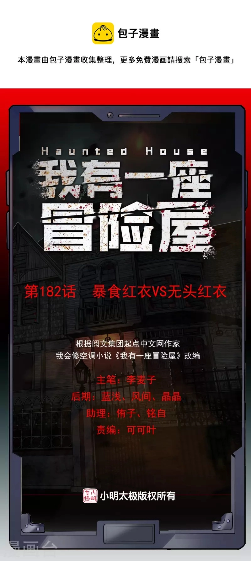 我有一座冒险屋漫画,第182话 暴食红衣VS无头红衣1图