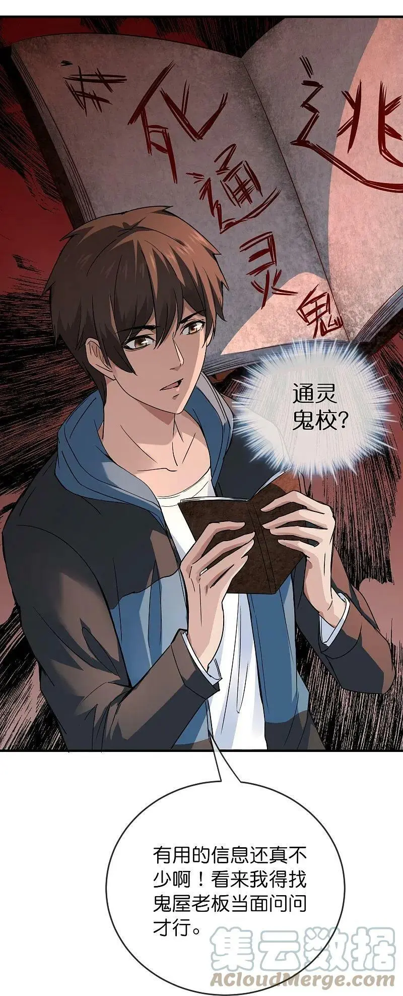 我有一座冒险屋漫画,第199话 通灵鬼校开启1图