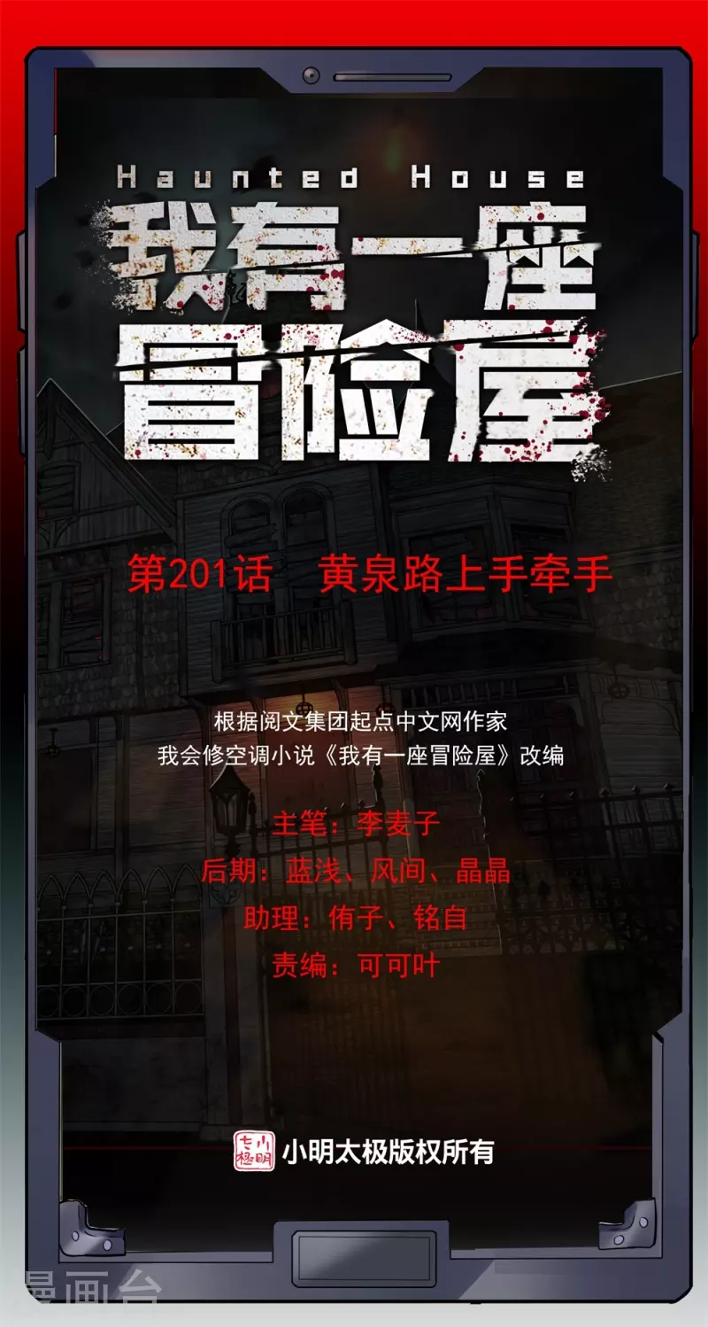 我有一座冒险屋漫画,第201话 黄泉路上手牵手1图