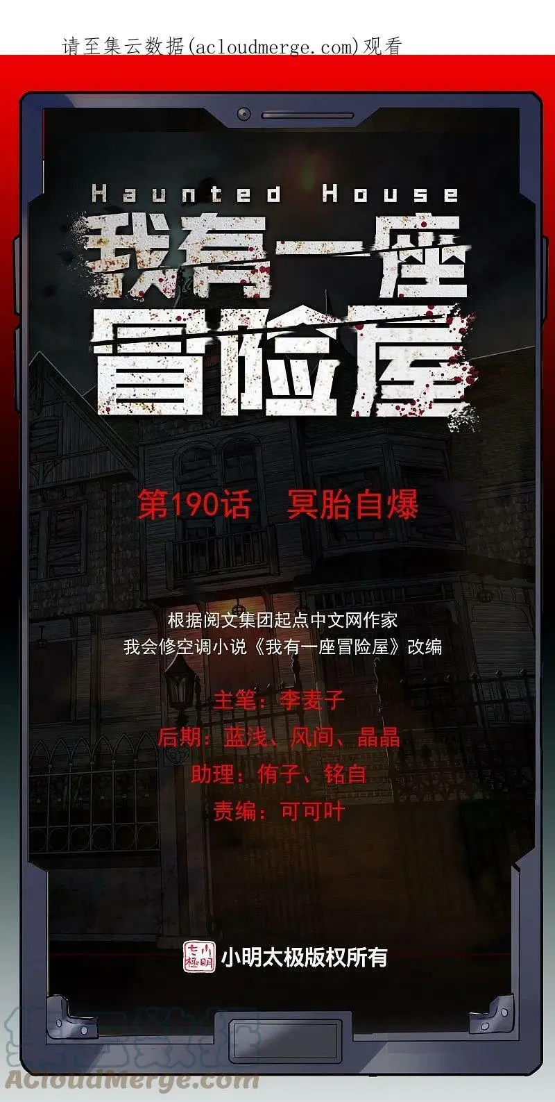 我有一座冒险屋漫画,第190话 冥胎自爆1图