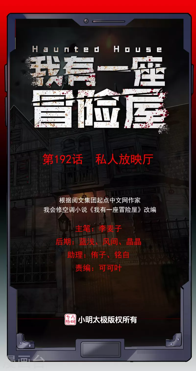 我有一座冒险屋漫画,第192话 私人放映厅1图