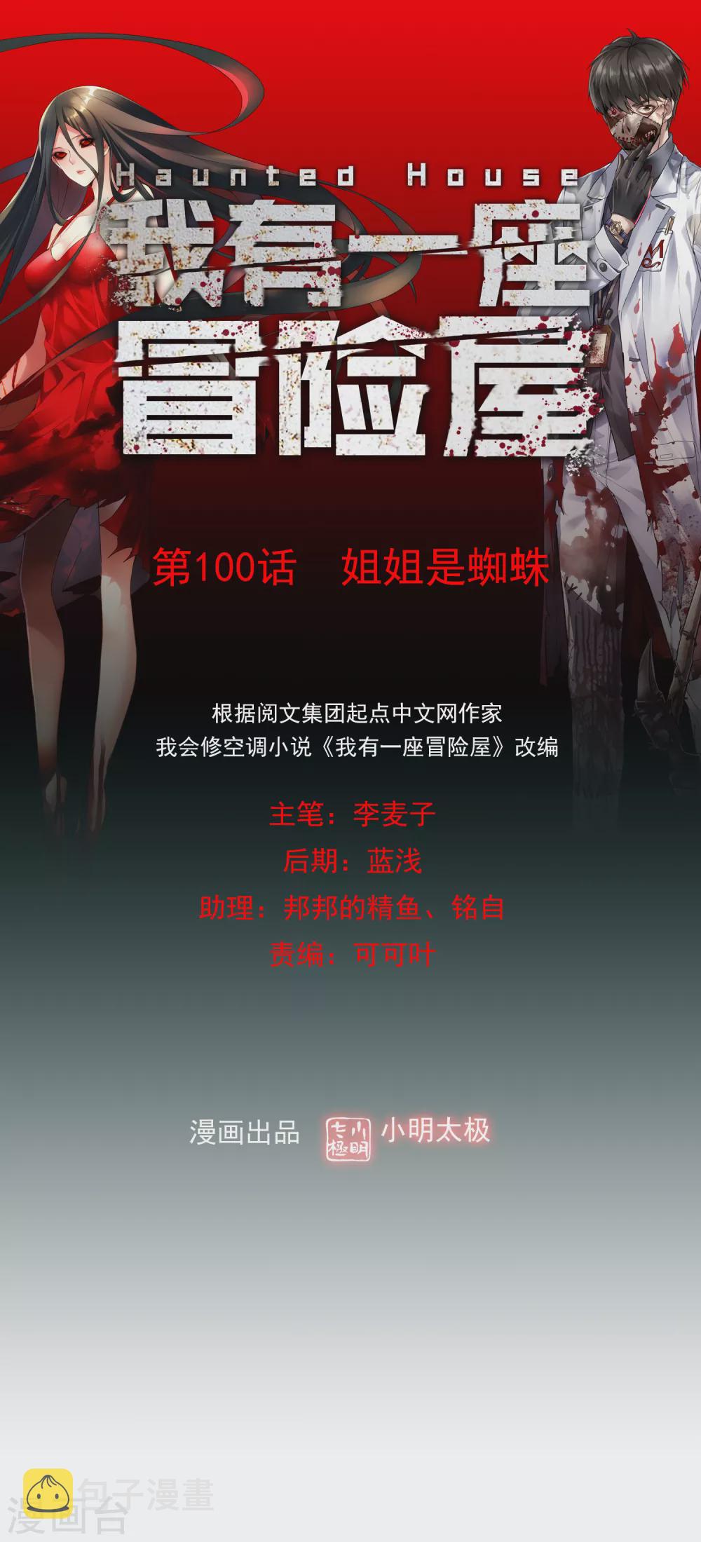 我有一座冒险屋漫画,第100话 姐姐是蜘蛛1图