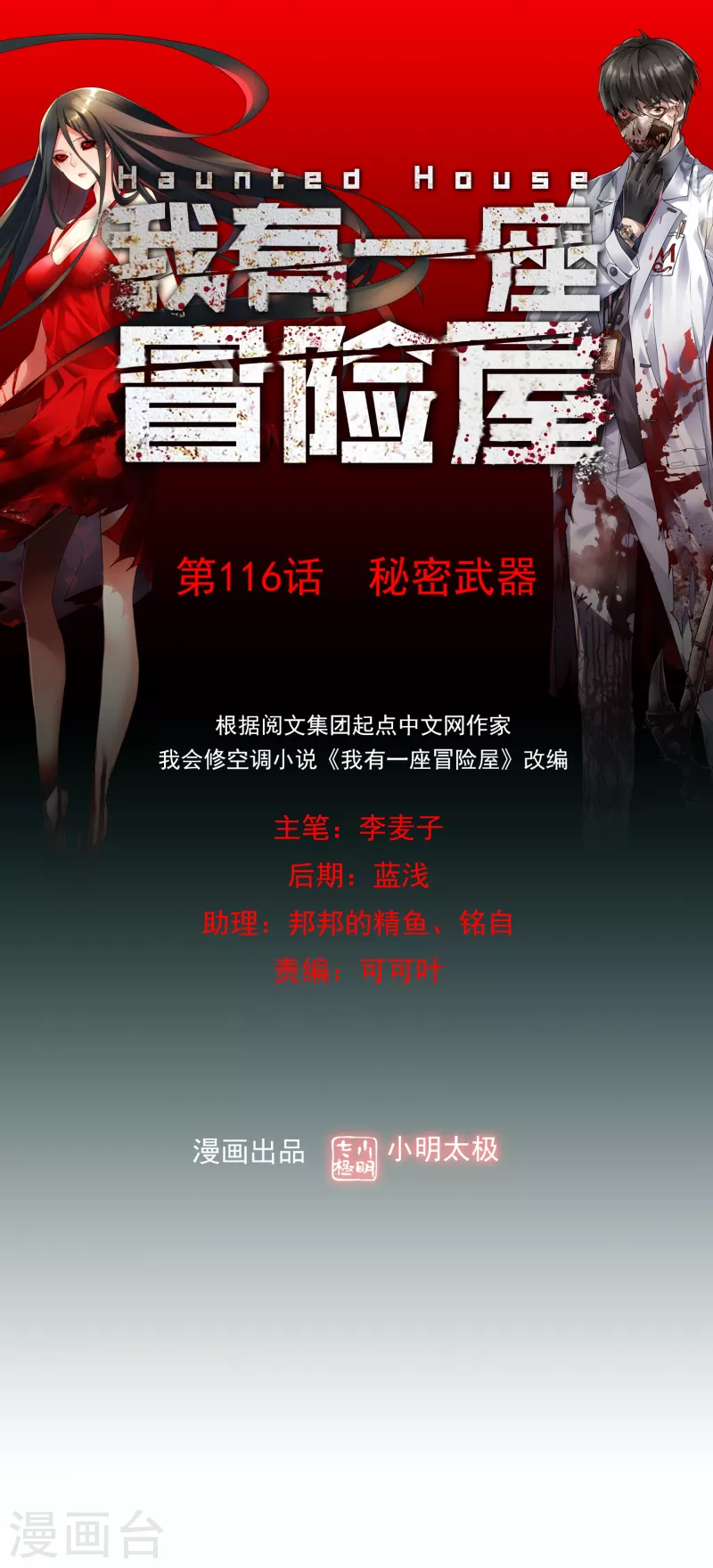 我有一座冒险屋漫画,第116话 秘密武器1图