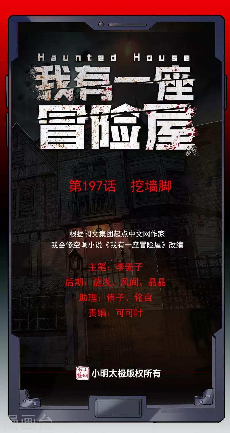 我有一座冒险屋漫画,第197话 挖墙脚1图