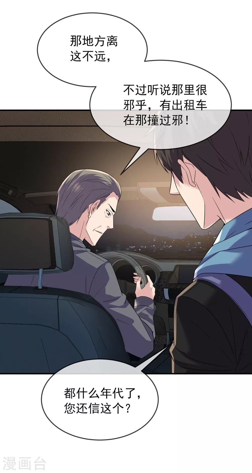 我有一座冒险屋漫画,第87话 午夜乘客1图