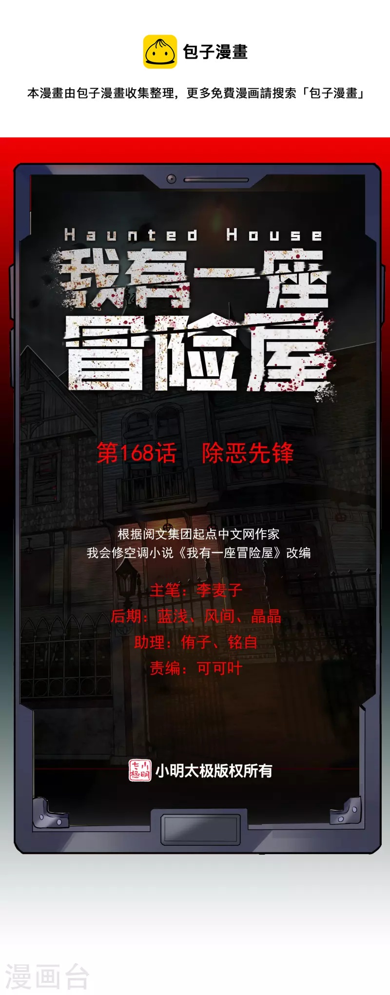 我有一座冒险屋漫画,第168话 除恶先锋1图