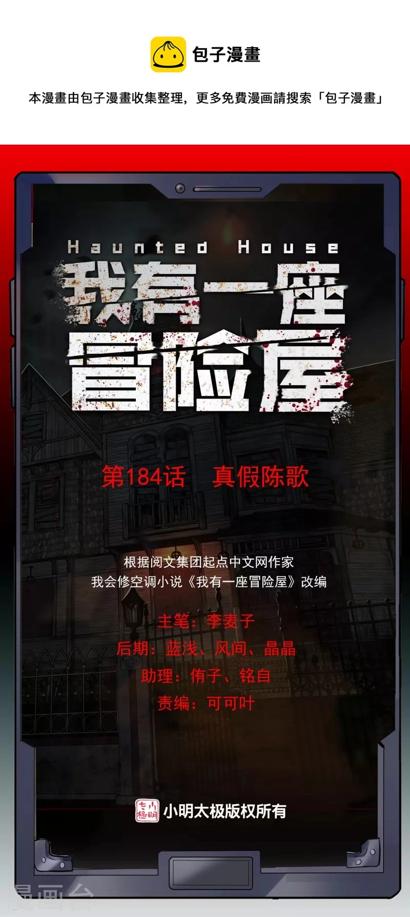 我有一座冒险屋漫画,第184话 真假陈歌1图