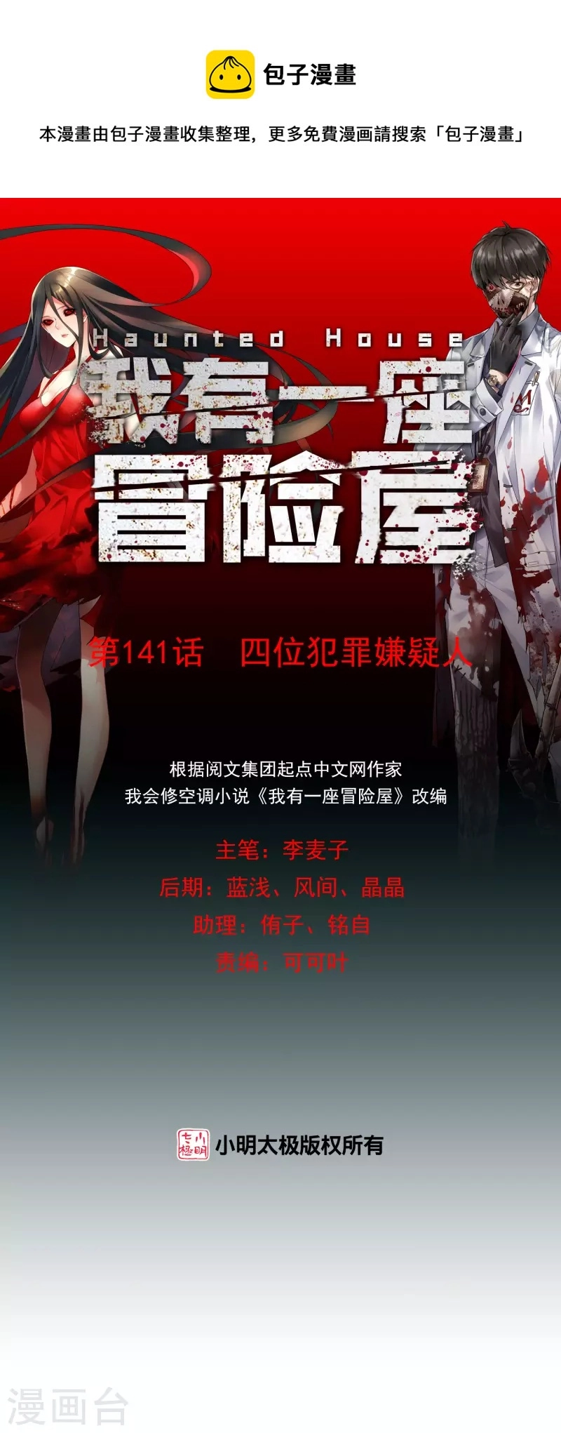 我有一座冒险屋漫画,第141话 四位犯罪嫌疑人1图