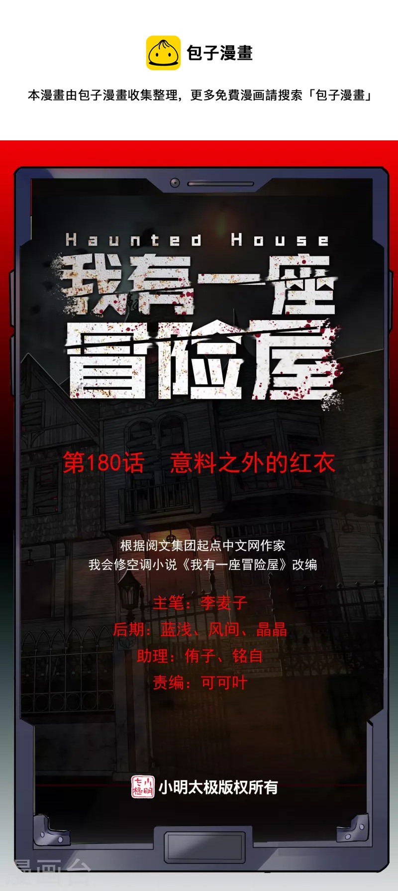 我有一座冒险屋漫画,第180话 意料之外的红衣1图