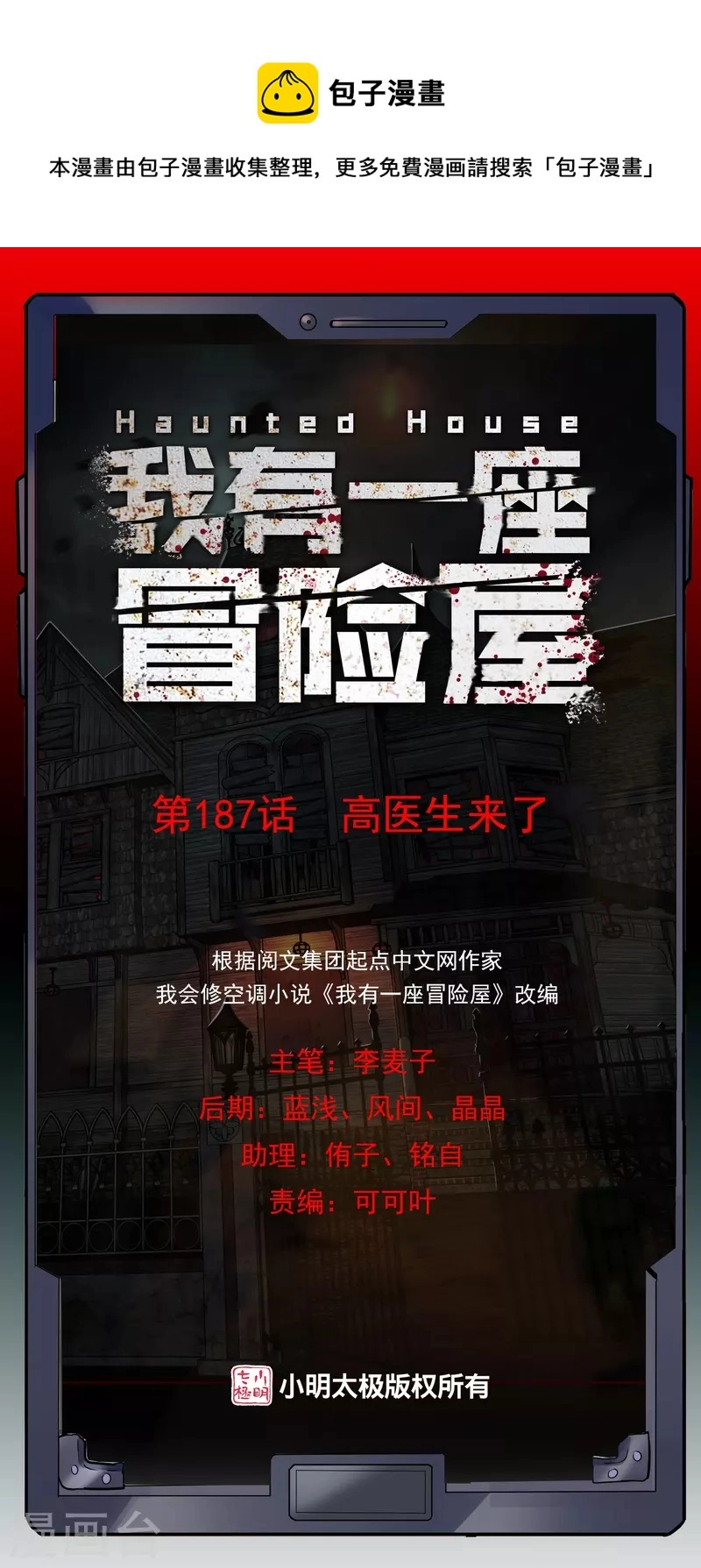 我有一座冒险屋漫画,第187话 高医生来了1图
