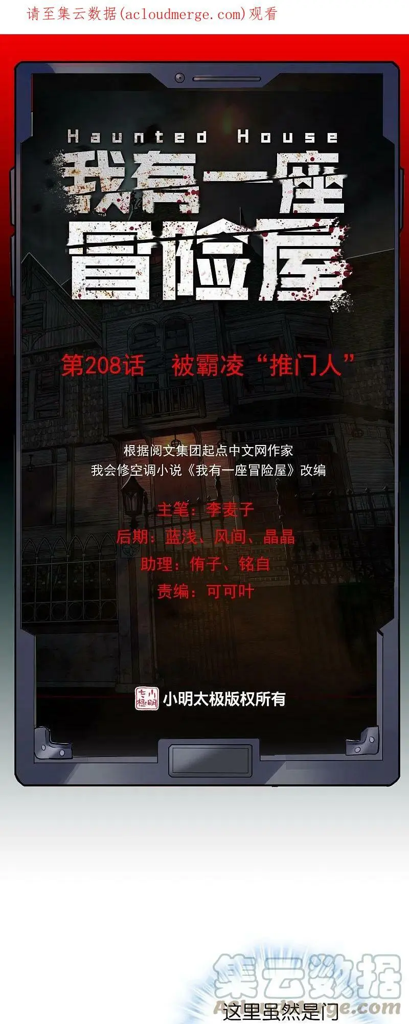 我有一座冒险屋漫画,第208话 被霸凌“推门人”1图