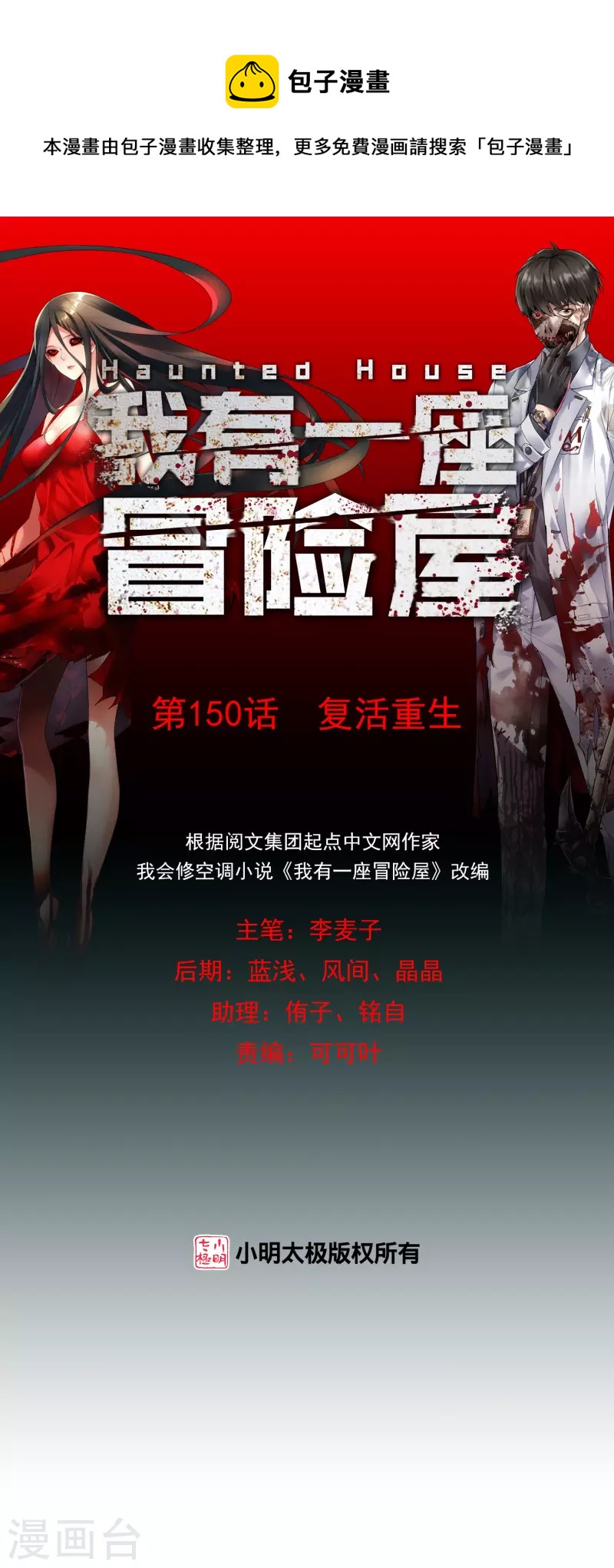 我有一座冒险屋漫画,第150话 复活重生1图