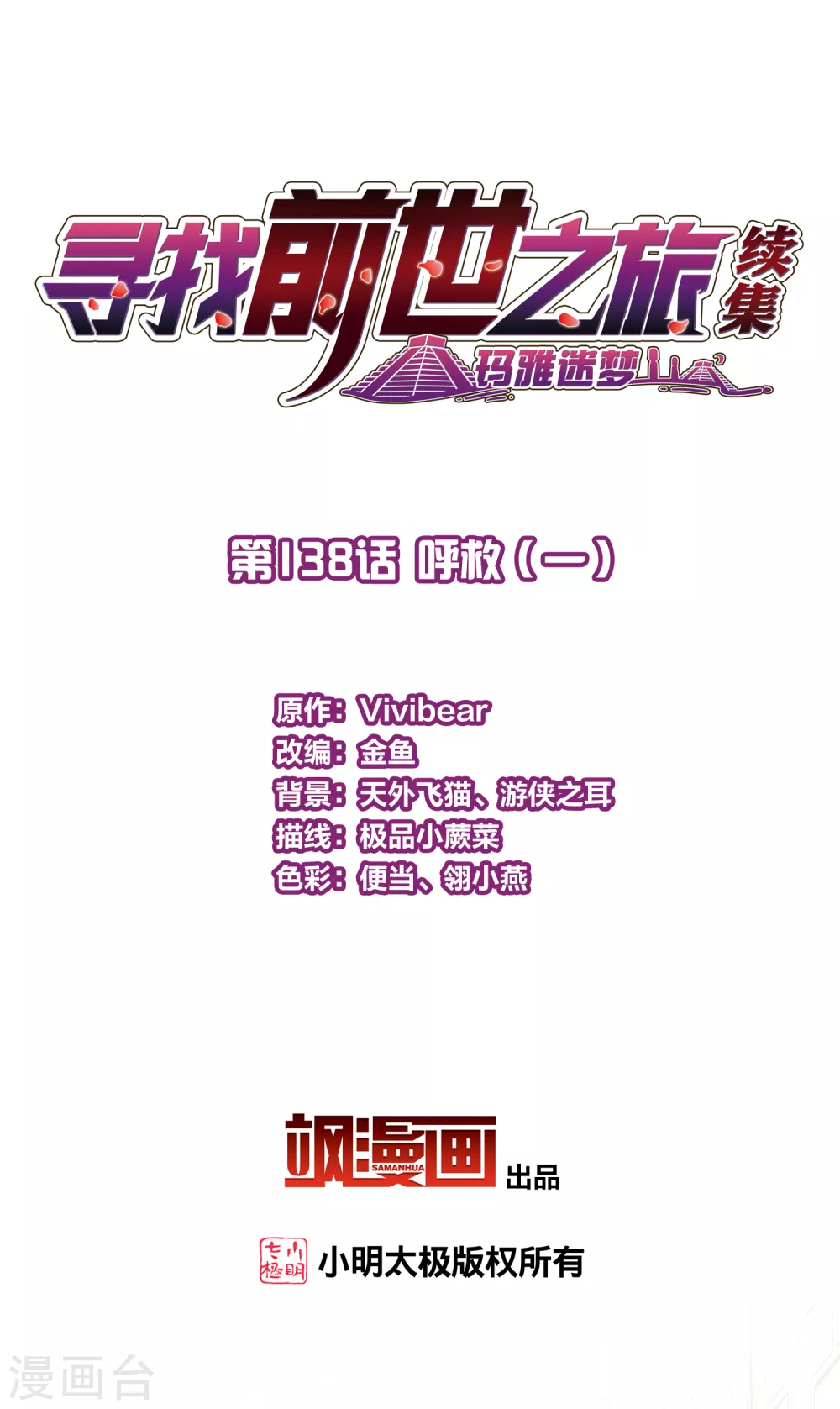 寻找前世之旅漫画,第2季第138话 呼救12图