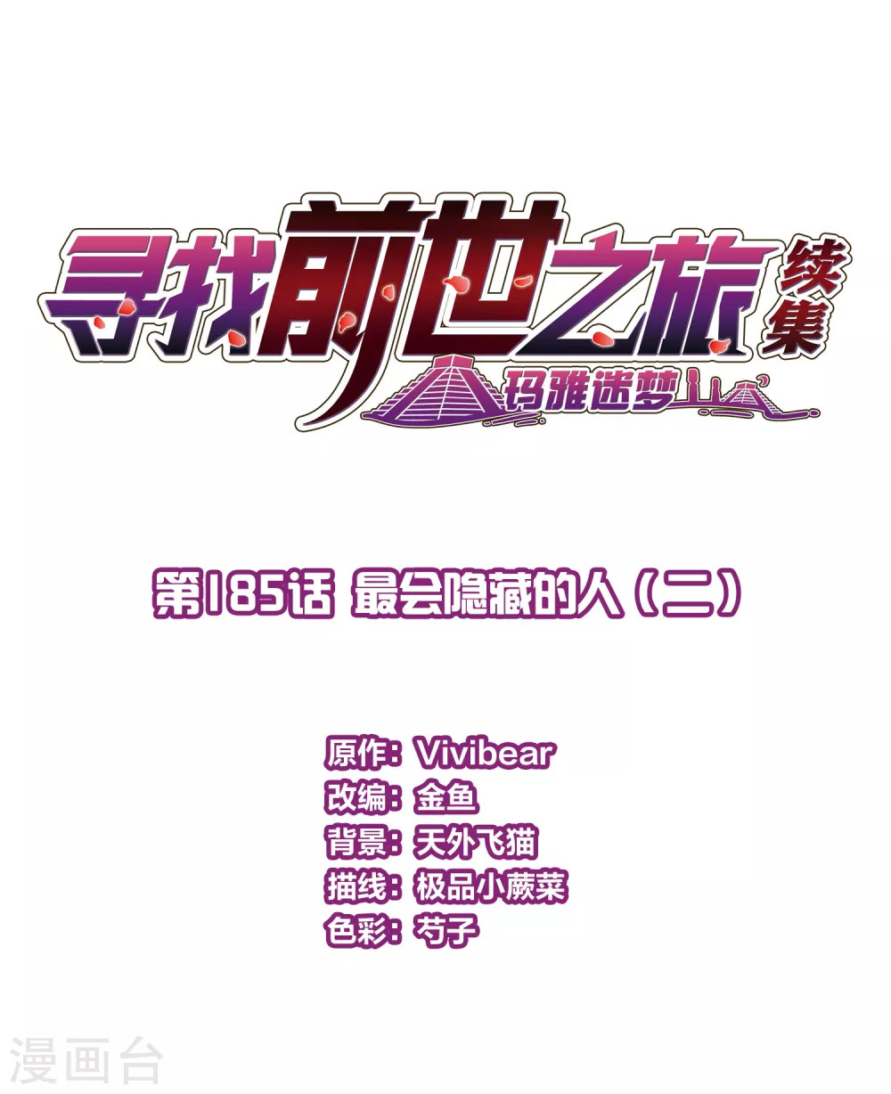 寻找前世之旅漫画,第2季第185话 最会隐藏的人22图