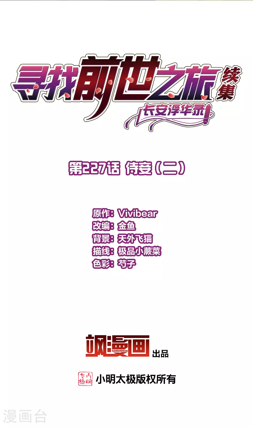 寻找前世之旅漫画,第2季第227话 侍妾22图