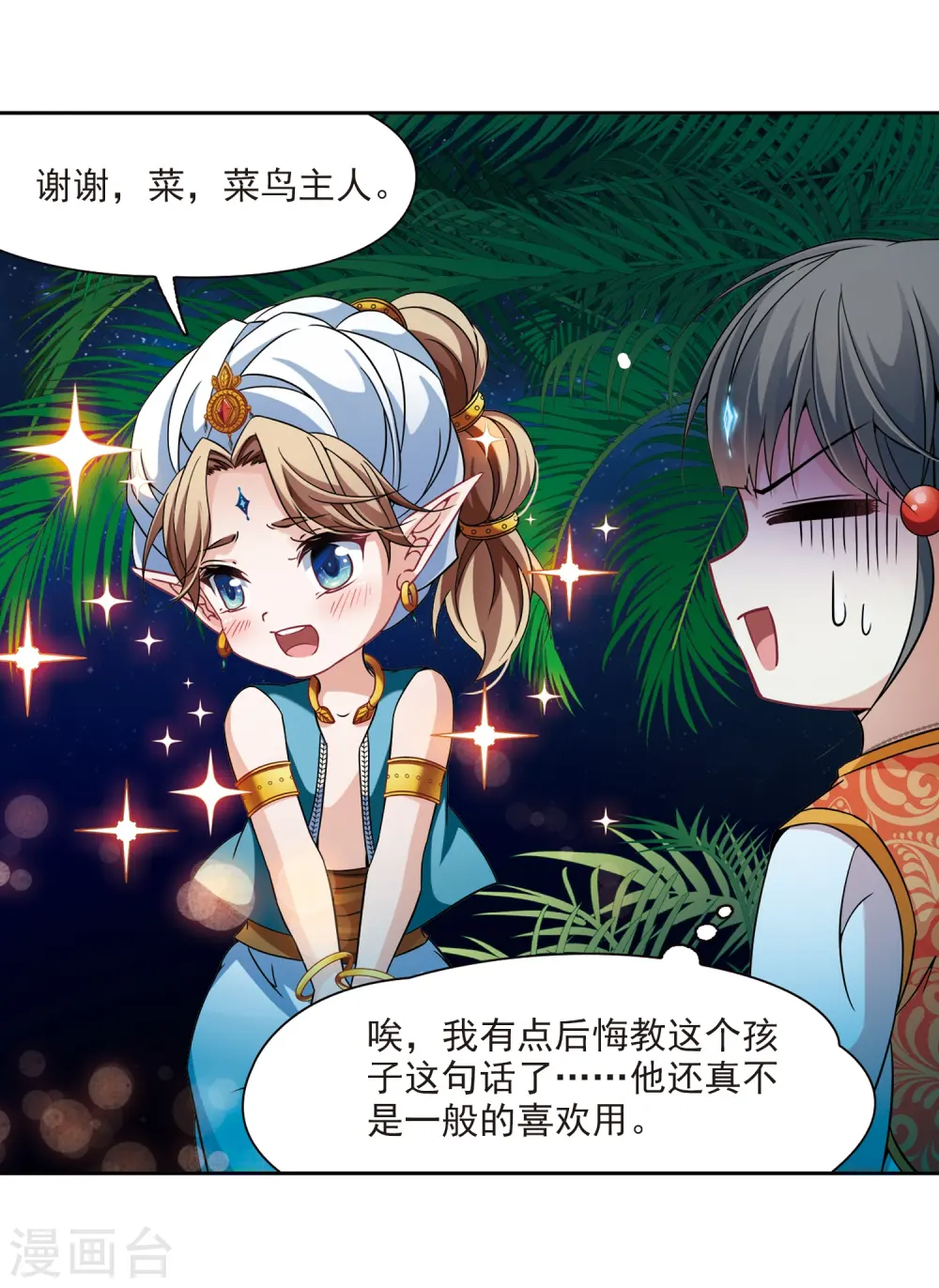 寻找前世之旅漫画,第297话 菜鸟主人32图