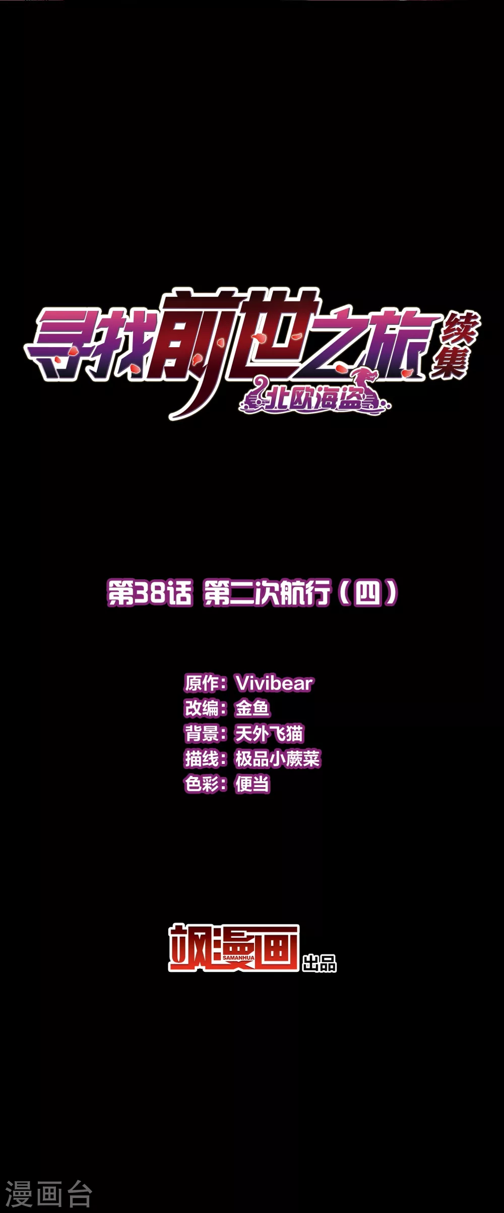 寻找前世之旅漫画,第2季第38话 第二次航行42图