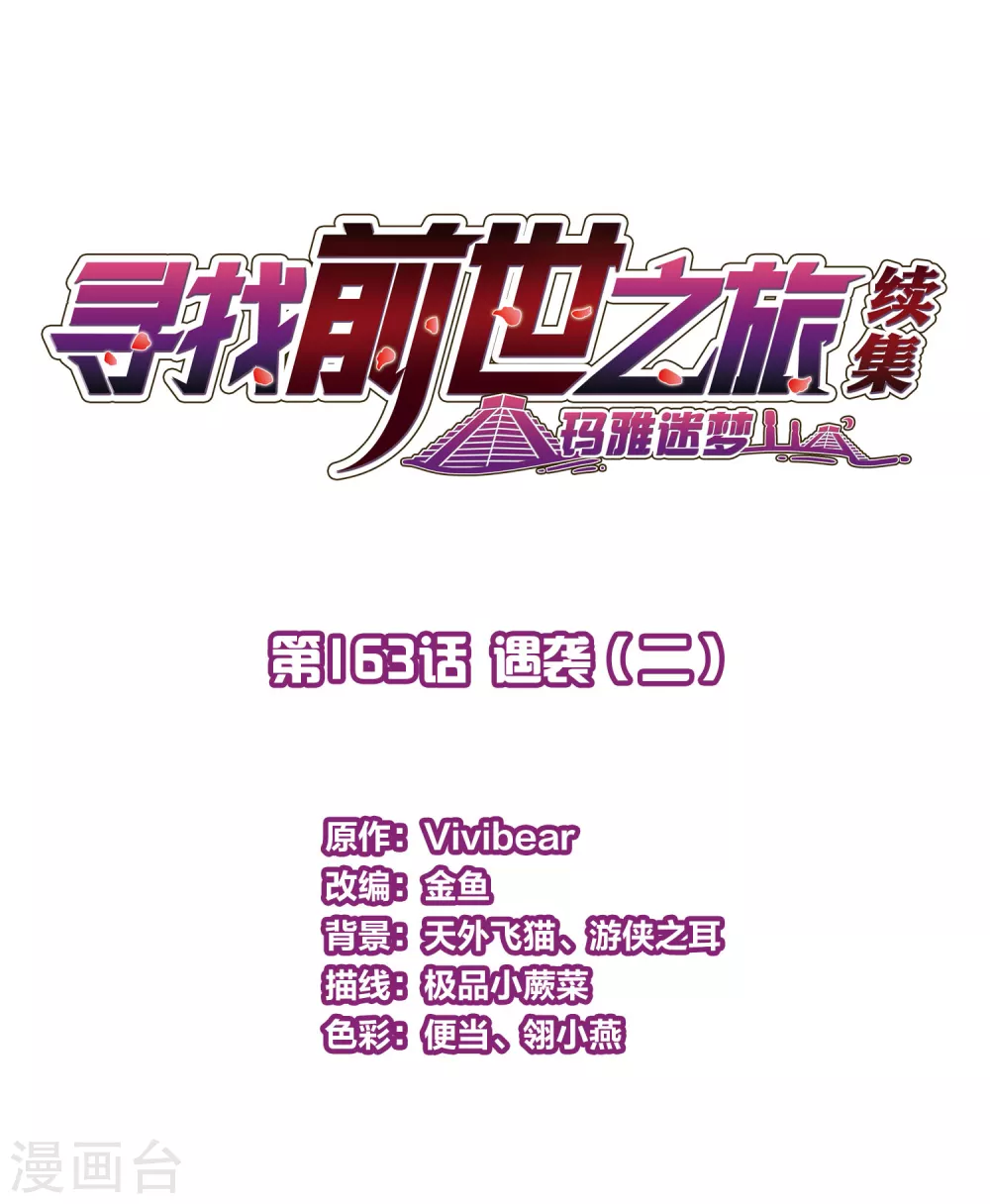 寻找前世之旅漫画,第2季第163话 遇袭22图