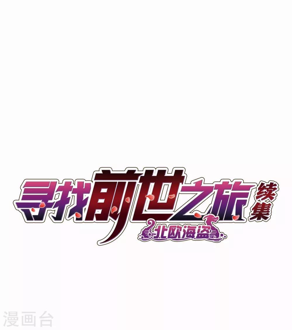 寻找前世之旅漫画,第2季第22话 维京海盗12图