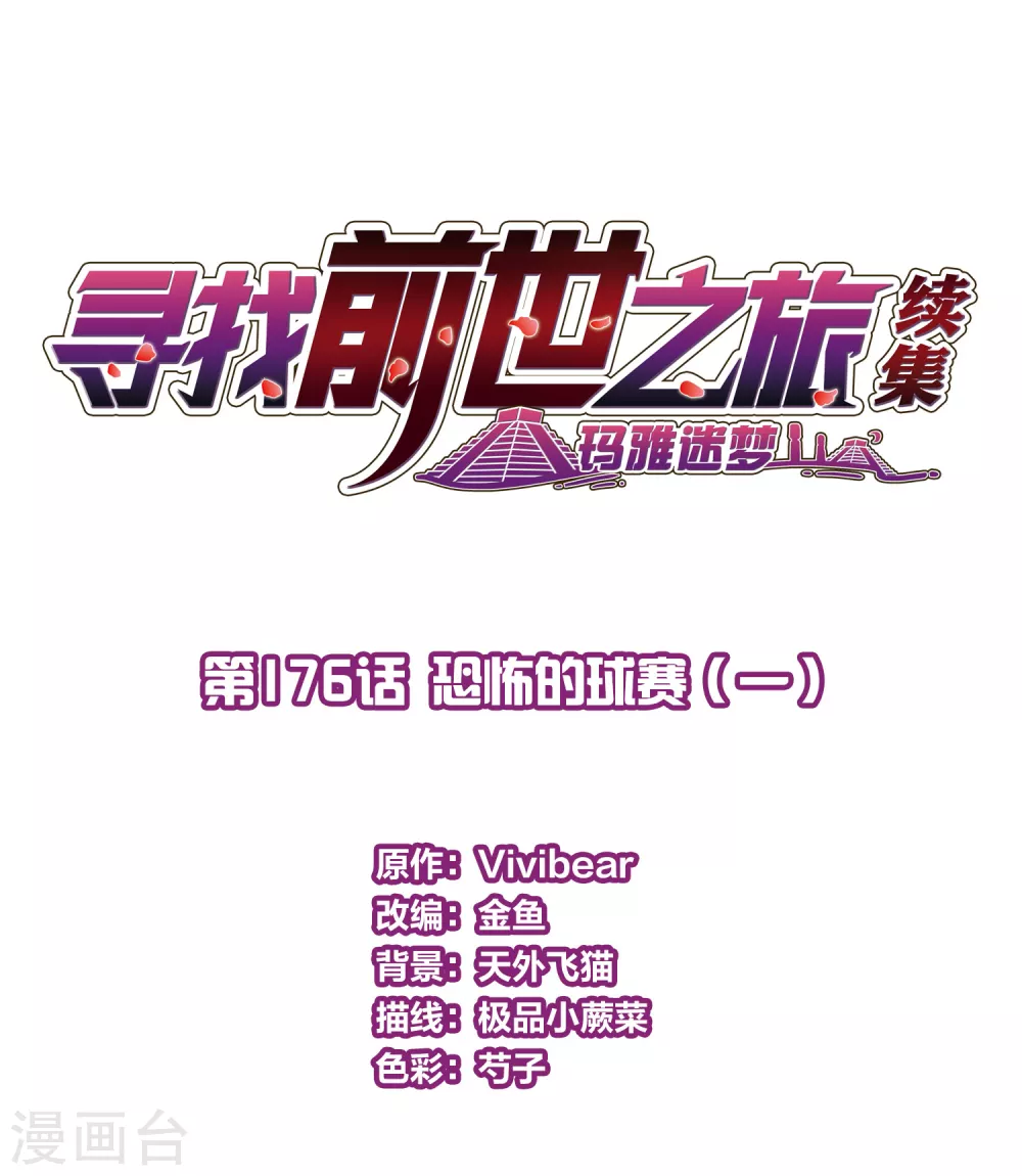 寻找前世之旅漫画,第2季第176话 恐怖的球赛12图