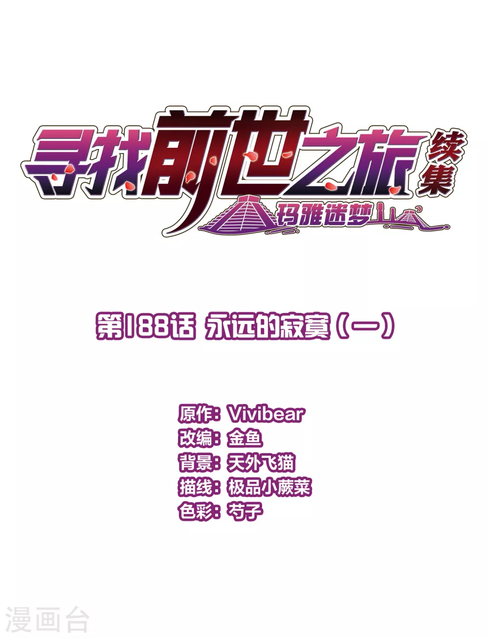 寻找前世之旅漫画,第2季第188话 永远的寂寞12图