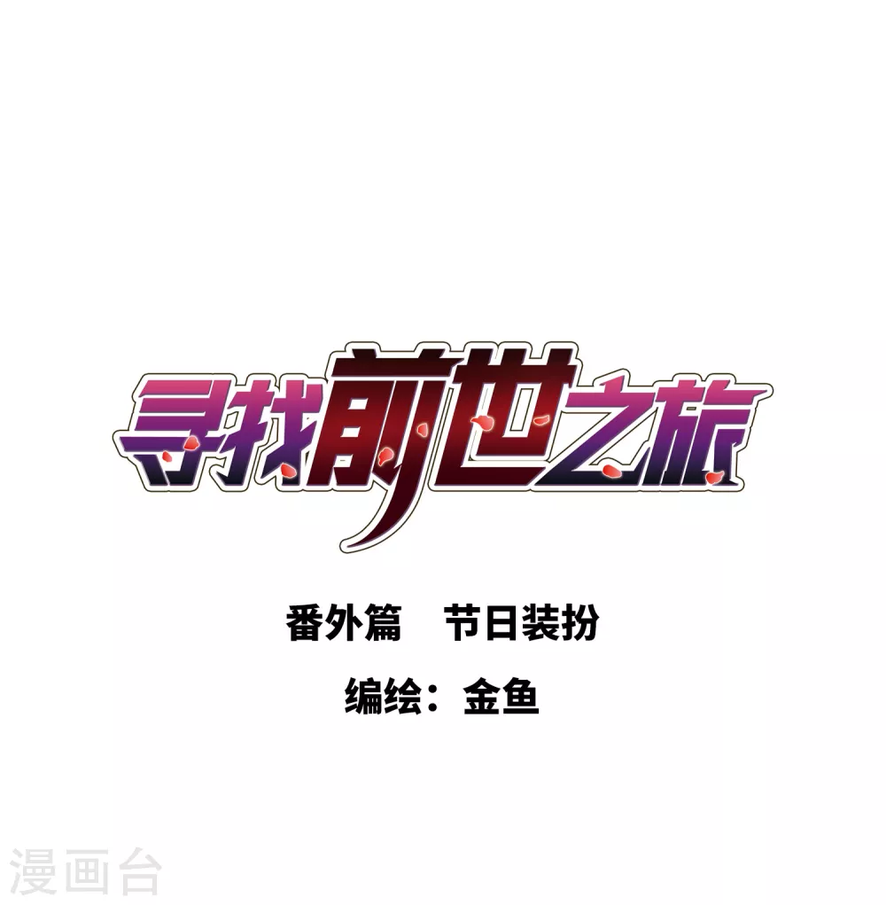 寻找前世之旅漫画,番外篇1 节日装扮1图