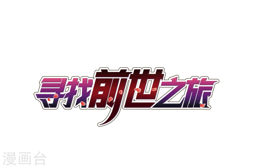 寻找前世之旅漫画,第386话 初到冥界21图