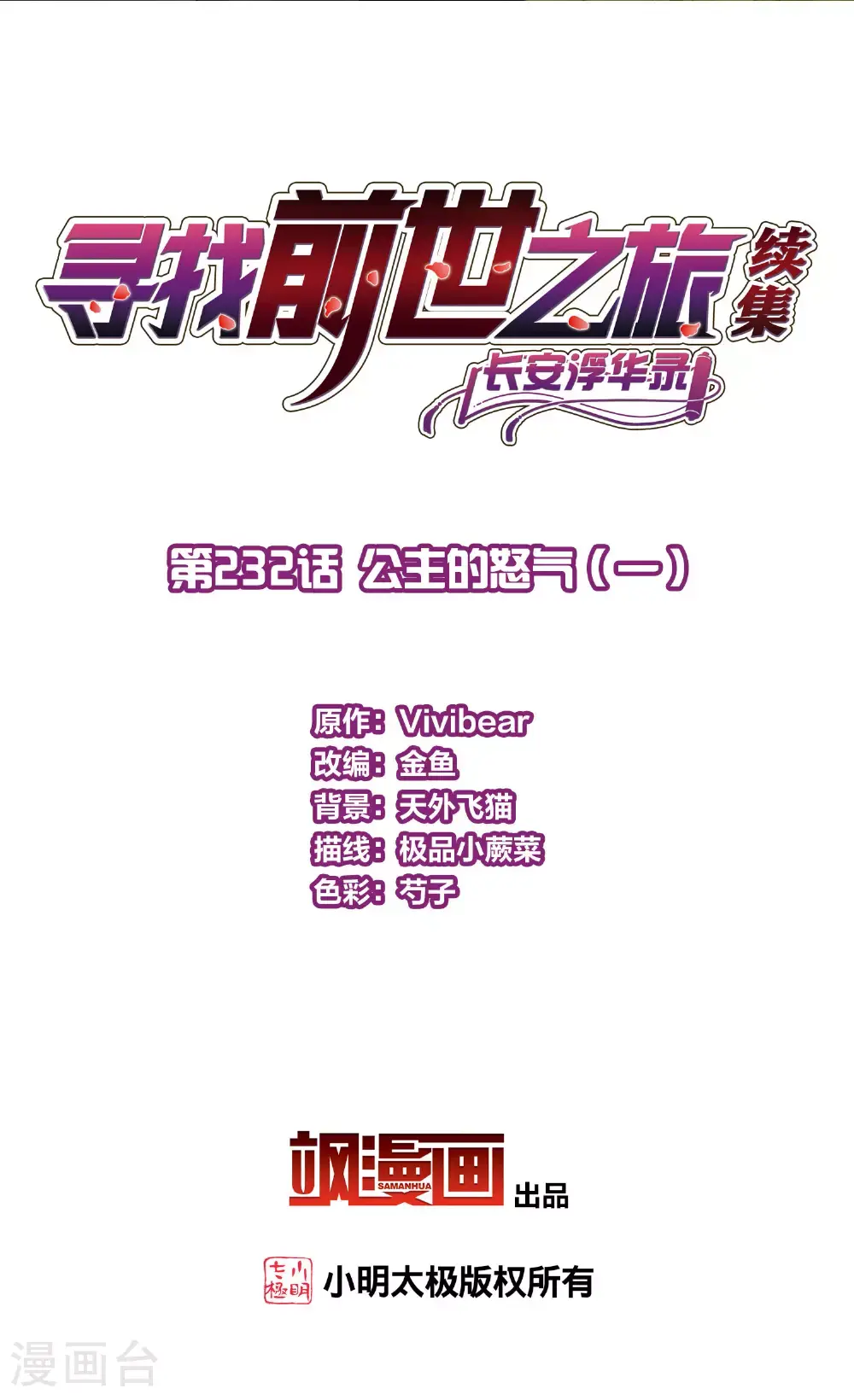 寻找前世之旅漫画,第2季第232话 公主的怒火2图