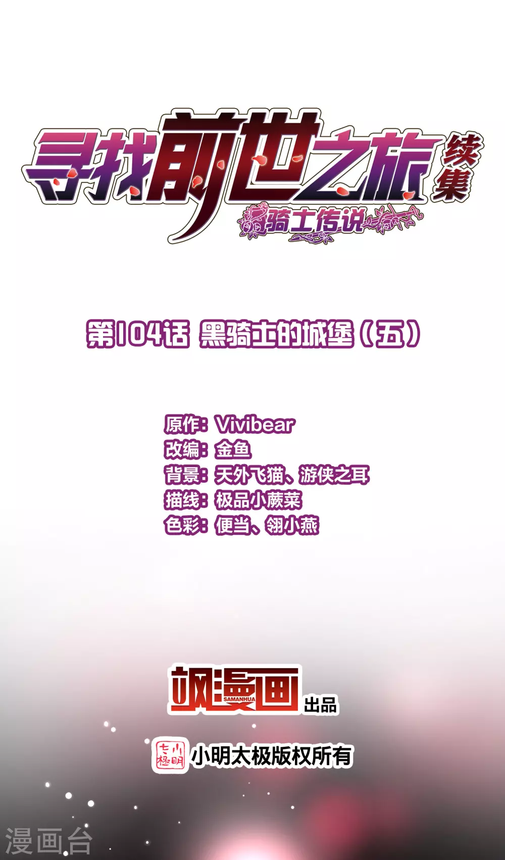 寻找前世之旅漫画,第2季第104话 黑骑士的城堡52图