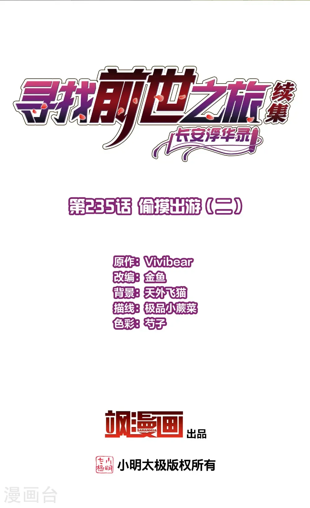 寻找前世之旅漫画,第2季第235话 偷摸出游22图