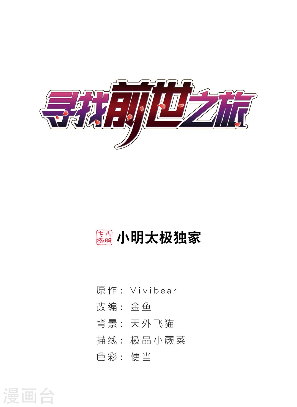 寻找前世之旅漫画,第418话 梦境中的约定21图