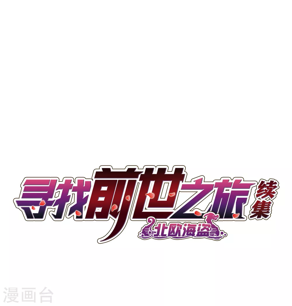 寻找前世之旅漫画,第2季第47话 维卡的秘密22图