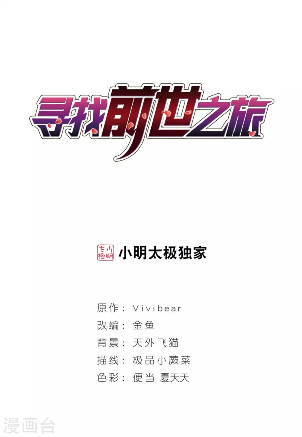 寻找前世之旅漫画,第382话 宿命的开始3（1）1图