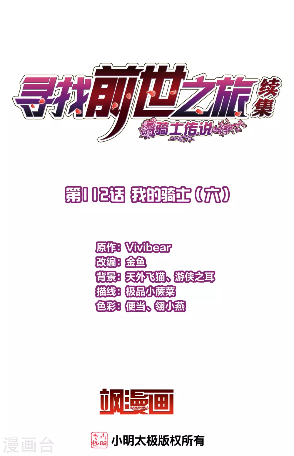 寻找前世之旅漫画,第2季第112话 我的骑士62图