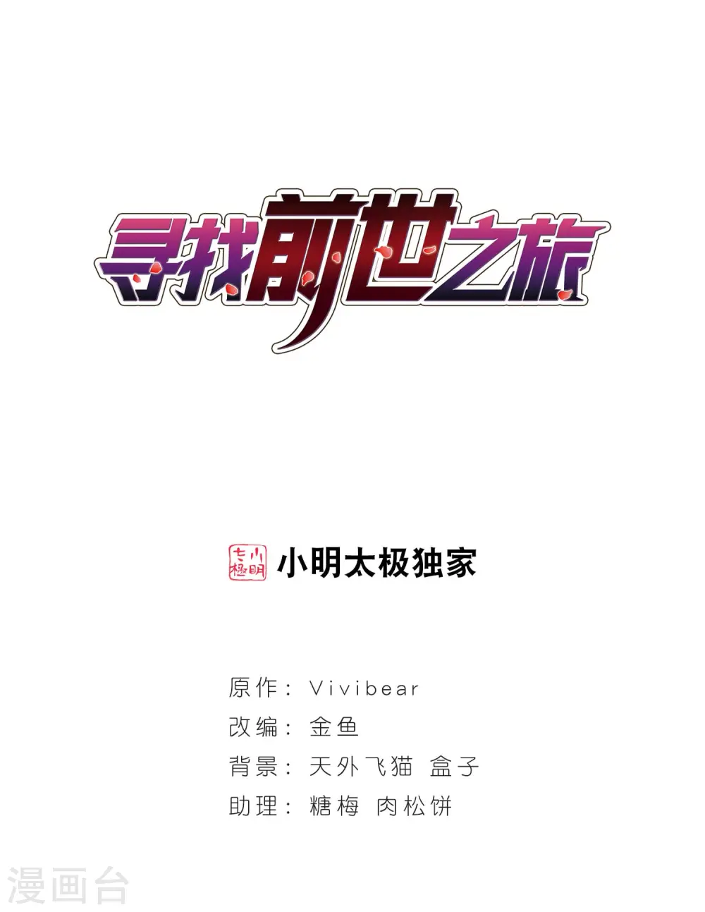 寻找前世之旅漫画,第129话 爱上你2图