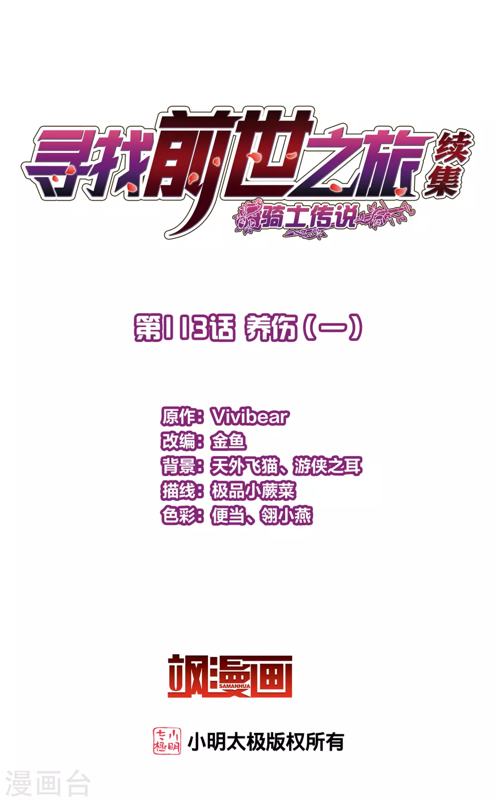 寻找前世之旅漫画,第2季第113话 养伤12图