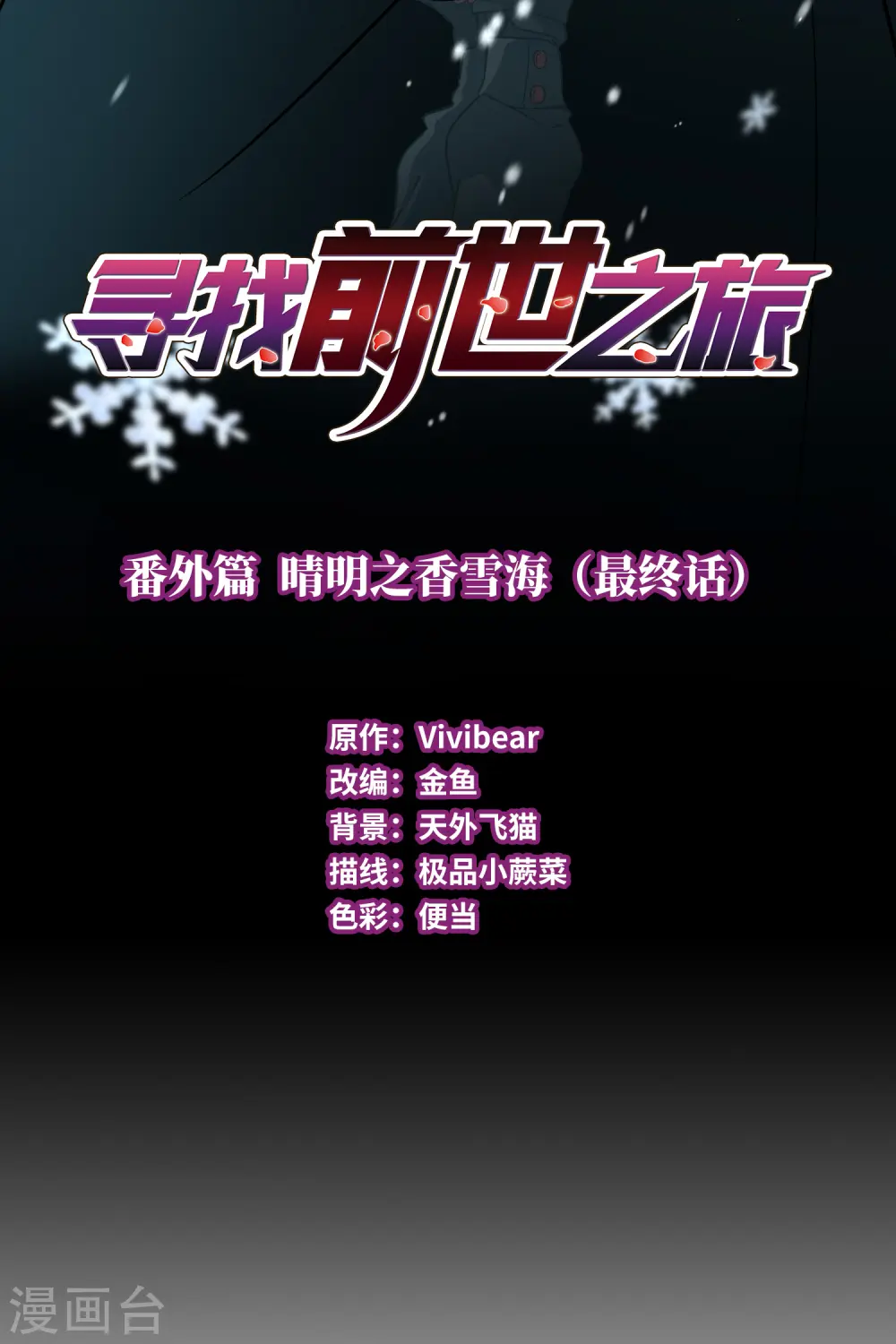 寻找前世之旅漫画,番外篇5 晴明之香雪海42图