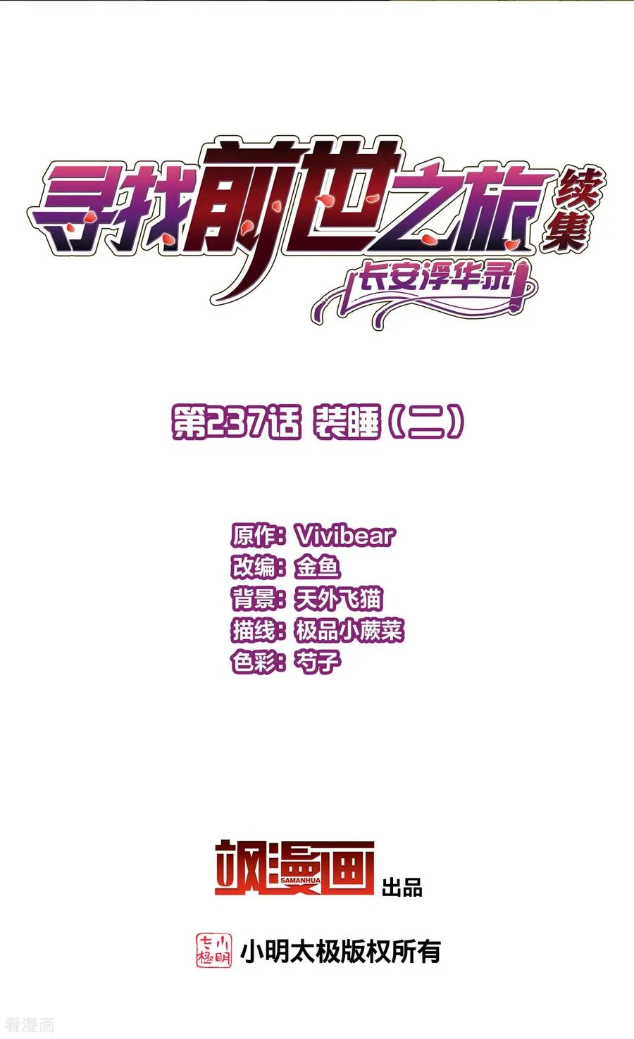 寻找前世之旅漫画,第2季第237话 装睡22图