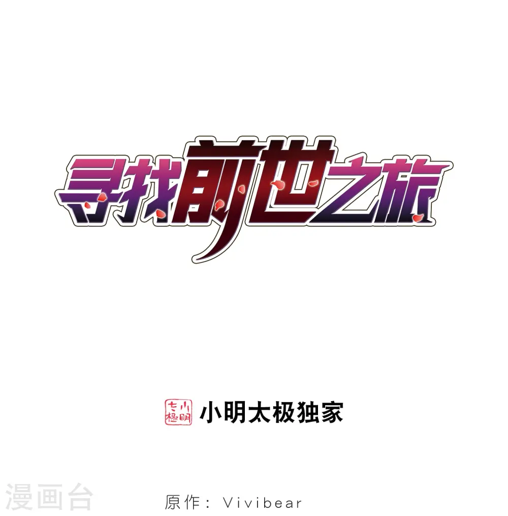 寻找前世之旅漫画,第376话 宿命的开始1（1）1图