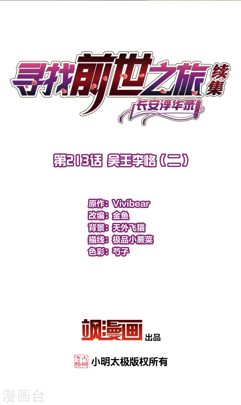 寻找前世之旅漫画,第2季第213话 吴王李恪22图