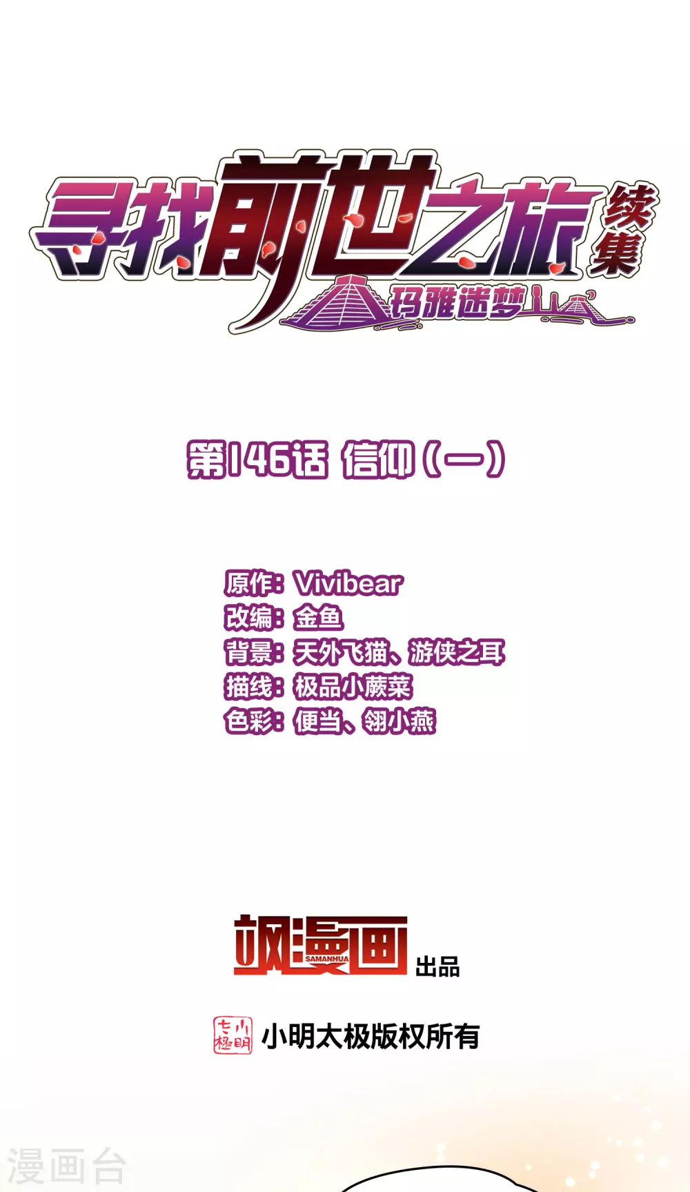 寻找前世之旅漫画,第2季第146话 信仰12图