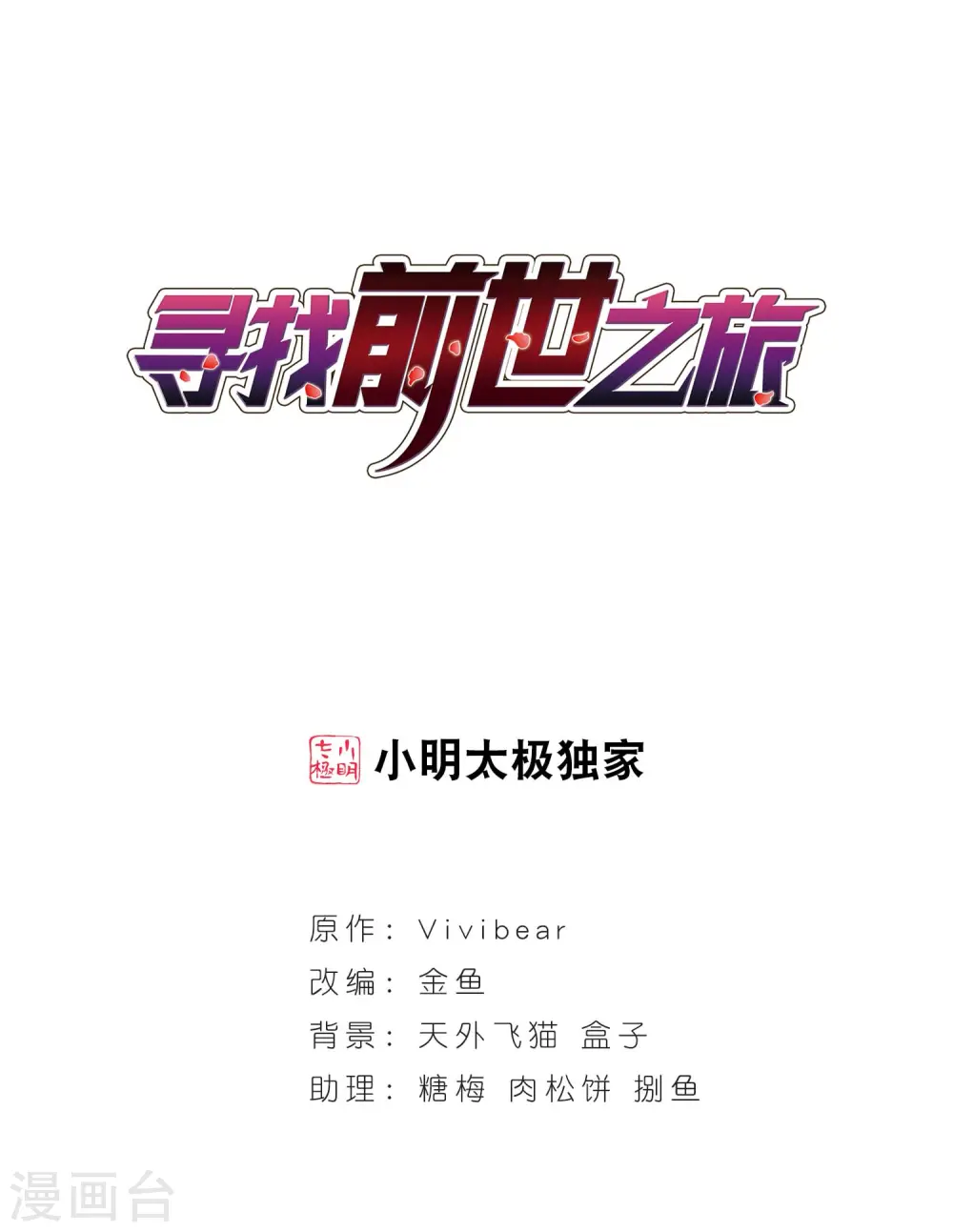 寻找前世之旅漫画,第122话 吸血鬼新娘11图