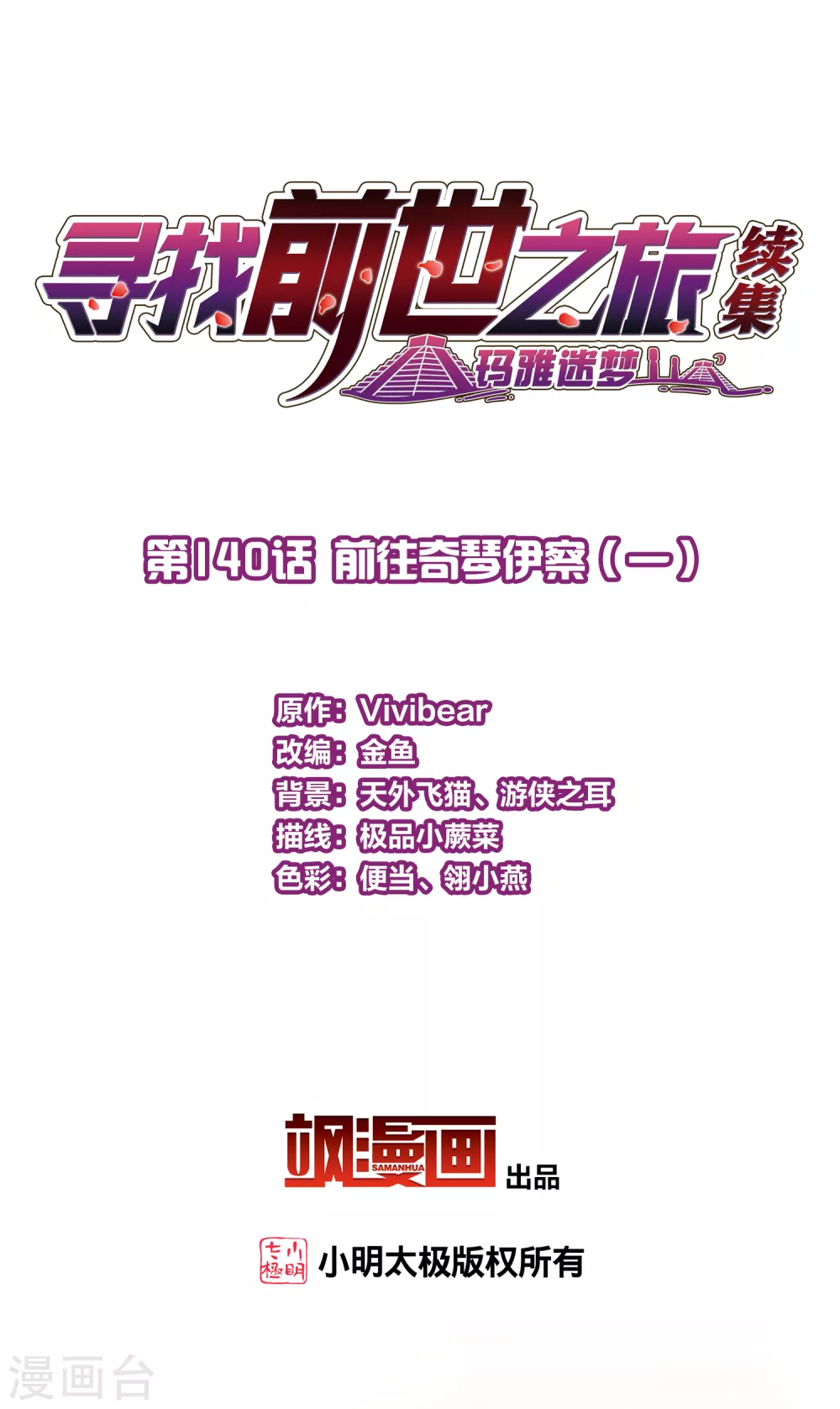 寻找前世之旅漫画,第2季第140话 前往奇琴伊察12图