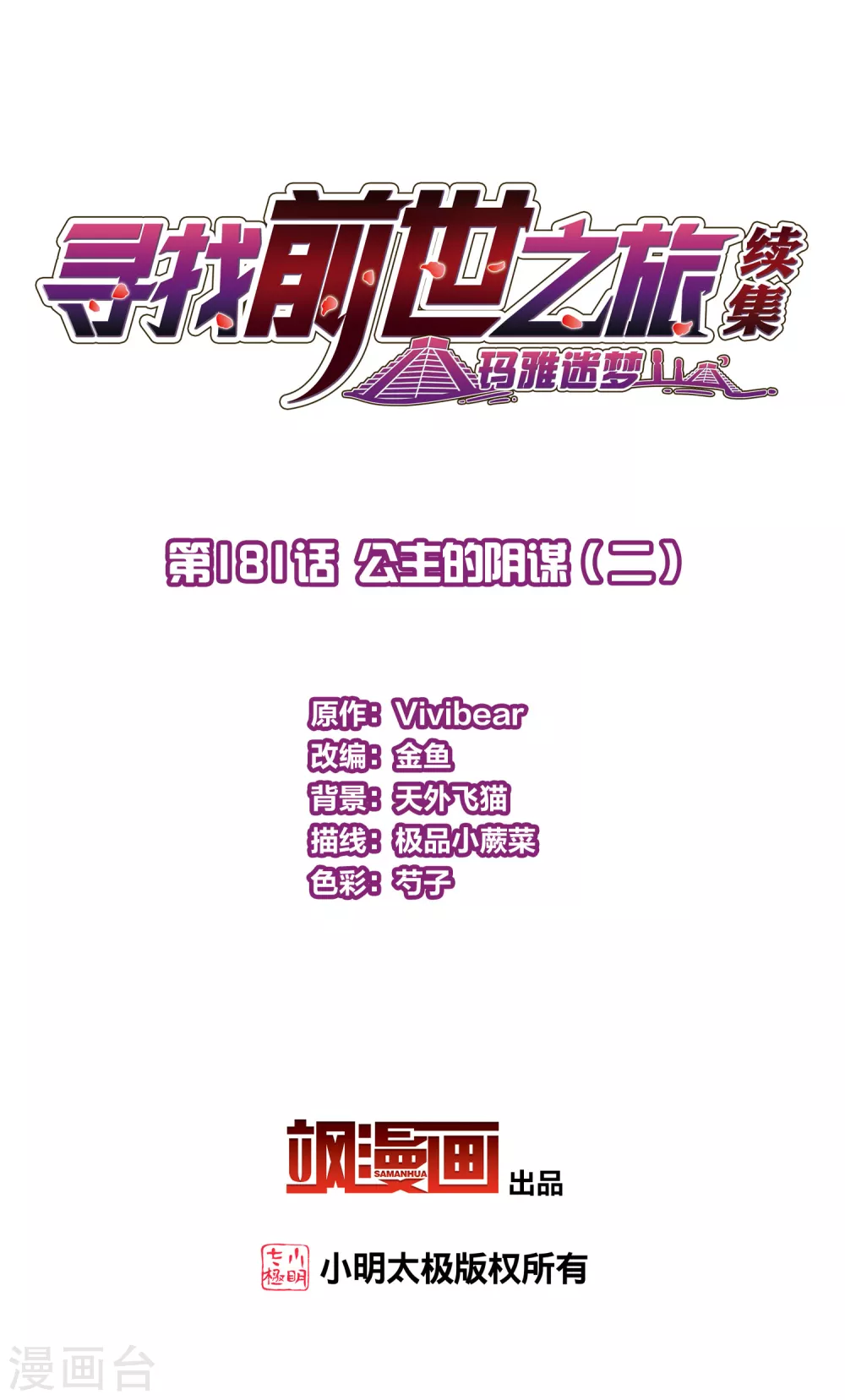 寻找前世之旅漫画,第2季第181话 公主的阴谋22图