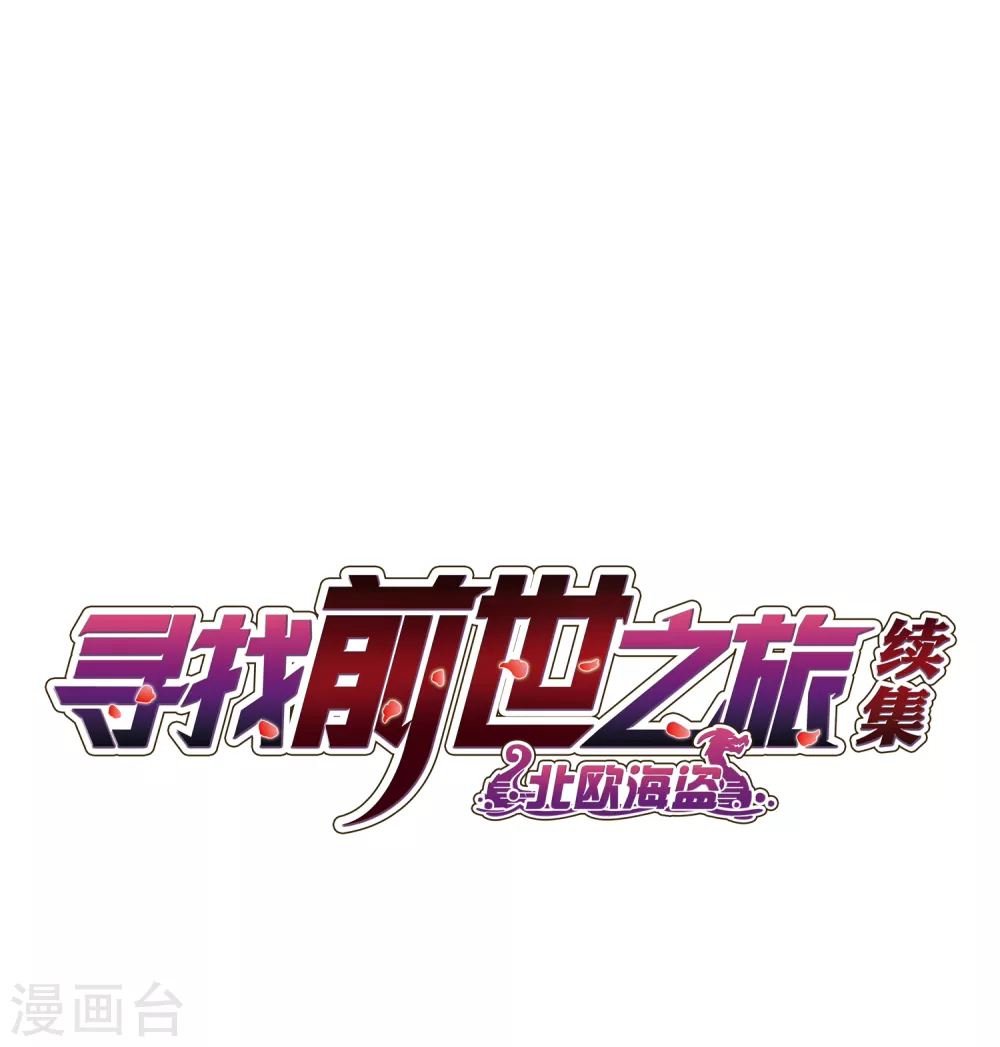 寻找前世之旅漫画,第2季第46话 维卡的秘密12图