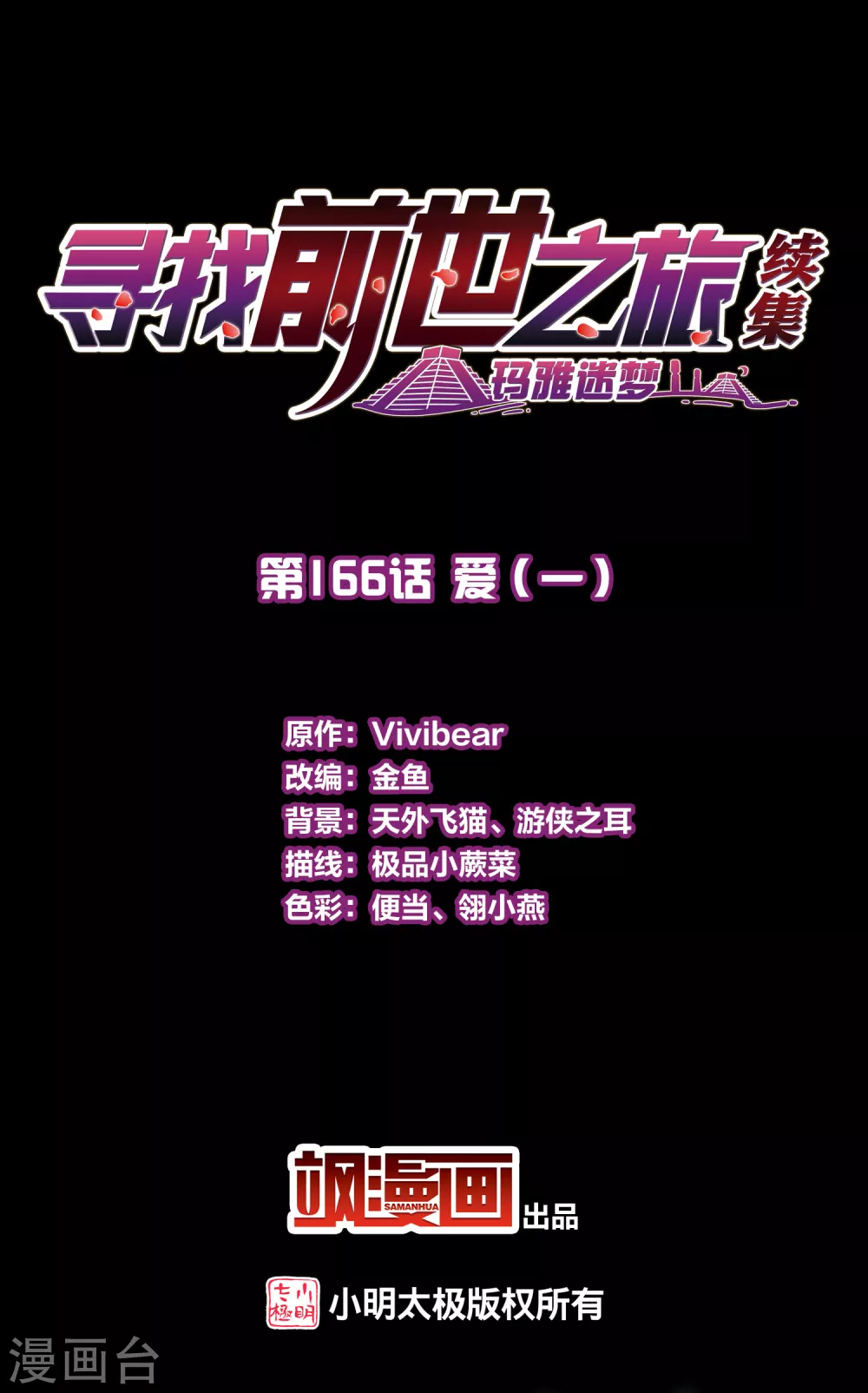 寻找前世之旅漫画,第2季第166话 爱12图